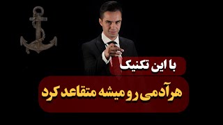 ترفند متقاعدسازی که هر انسانی رو تحت تاثیر قرار میده…