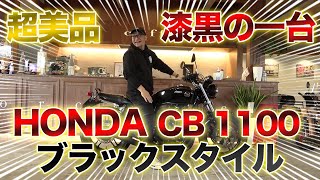 【超美品】CB1100ブラックスタイルをご紹介します！！