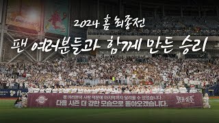 2024 홈 최종전, 팬 여러분들과 함께 만든 승리 ㅣ히어로캠 (09.24)