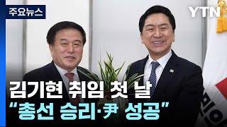 김기현 취임 첫 날...\