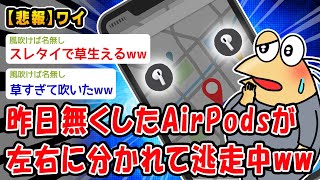 【悲報】昨日無くしたAirPodsが左右に分かれて逃走中ww【2ch面白いスレ】