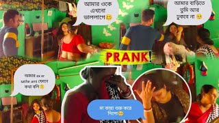 Prank with mom🥴|(prank gonna extremely wrong🚨❌⁉️🤦). আমি আমার ex er সথে কথা বলি 🫡!মা কেঁদেই দিলো।🥺