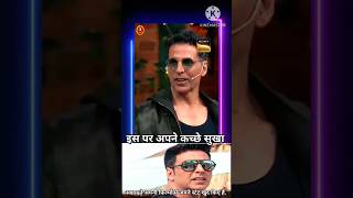 इस पर अपने कच्छे सुखा #shorts #comedy #AkshayKumar #KapilSharmashow #trending