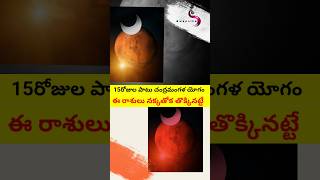 15రోజుల పాటు చంద్రమంగళ యోగం | ఈ రాశులు నక్కతోక తొక్కినట్టే #astrology #shorts #short #youtube #yt