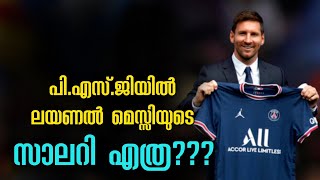 പി.എസ്.ജിയിൽ മെസ്സിയുടെ സാലറി എത്ര⁉️ | lional messi malayalam | asi sport malayalam news