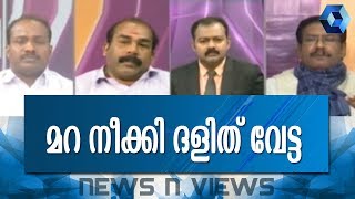 News 'n' Views : മഹാരാഷ്ട്രയില്‍ മറ നീക്കിയ ദളിത് വേട്ടയുടെ പിന്നാമ്പുറമെന്താണ്? |  3rd January 2018