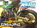 wr450　クイックシフターでアクセル全開パワーチェック