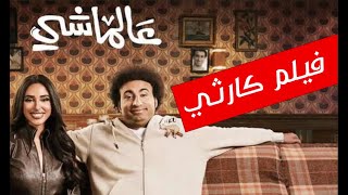 فيلم عالماشي ل علي ربيع . بعد ما دخلته سينما .. صبرني يارب