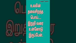 #உலகின் தலைசிறந்த பொய்...