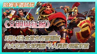 【哈姆手遊試玩】《文明與征服：Era of Conquest》（先行服）7月14日 全球先行服測試 八大文明 全球同服 千人同屏 超燃攻城 | 策略致勝：不賣資源、不賣 VIP 擴張版圖各憑實力