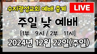 수지광성교회 2024년 12월 22일 주일 낮 예배 (1부: 9시/ 2부: 11시)