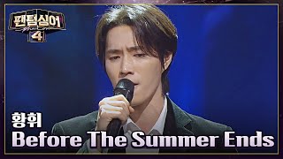 가사에 몰입해 흐른 눈물💧 황휘 〈Before The Summer Ends〉♪ | 팬텀싱어4 1회 | JTBC 230310 방송