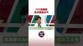 パパ活疑惑 吉川議員の今 #ABEMA的ニュースショー #shorts