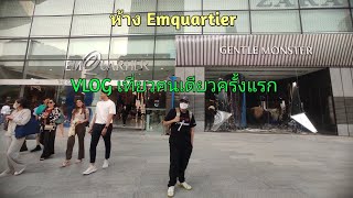 VLOG #56😮[🤳เที่ยวคนเดียวแบบเดี่ยวไปที่ Emquartier]