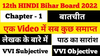 बातचीत लेखक के बारे में |बातचीत पाठ का सारांश|बातचीत VVI Objective Question|बातचीत VVI Subjective 12