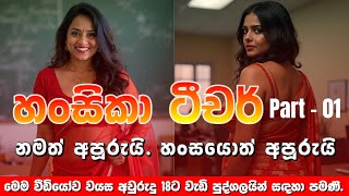 Hansika Teacher (හංසිකා ටීචර් ) Part - 01 “නමත්අ පූරුයි. හංසයොත් අපූරුයි”  #Mr.18plusStories