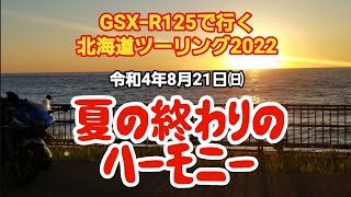 GSXｰR125で行く北海道ツーリング2022 第51話 夏の終わりのハーモニー 令和4年8月21日㈰