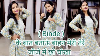 Binde ( के बात बताऊं बाहन मेरी तेरे जीजे मैं छो चोखा ) Sapna Choudhary | New Haryanvi Dance Video |