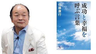 佐藤康行と共に読誦。「成功と幸福を呼ぶ言葉」【満月の法則887】