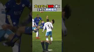 岡崎慎司、ミラクルオーバーヘッド弾 #shorts #日本代表 #レスター #プレミアリーグ #海外サッカー #サッカー