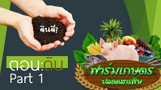 รายการ ฟาร์มเกษตรปลอดสารพิษ ตอน 3   เรื่อง ดิน Part 1