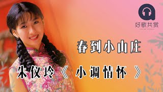 朱仪玲 - 春到小山庄（ 歌词版 ）(Official Lyric Video)