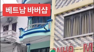 5천원짜리 베트남 바버샵