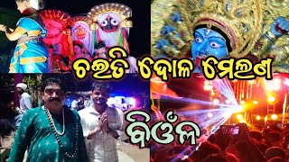 # ଚଇତି ଦୋଳ ମେଲଣ, ଵିଓଁଳ !! #viral Binodvlog ll #Jagatsinghpur ll