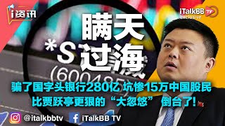 骗了国字头银行280亿，坑惨15万中国股民，起底比贾跃亭更狠的“大忽悠”，是如何倒台的？