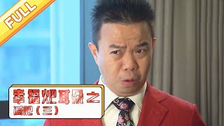 爆笑方言剧《幸福耙耳朵之减肥》第3集：减肥增肥各家忙【麻辣烫】