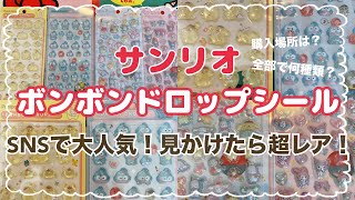 【SANRIO💖】SNSで話題の商品❣️サンリオボンボンドロップシール⭐️見かけたら超レアかも！ようやく見つけたので購入品紹介💖メロクロちゃんやポチャッコシナモンポムプリのうるちゅるポップシールも❣️