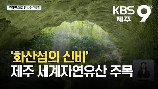 [9시뉴스제주/주요뉴스] ‘화산섬의 신비’ 제주 세계자연유산 주목 / KBS  2021.10.11.