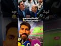 شیرینی اشکالی نداره 😂😅چطور بود؟ 🤔.. مهران_مدیری بیرانوند علیرضابیرانوند پرسپولیس