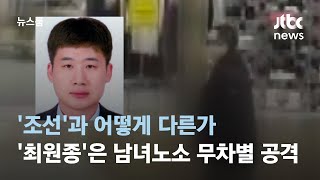 '조선'과 어떻게 다른가…'최원종'은 남녀노소 안 가리고 공격 / JTBC 뉴스룸