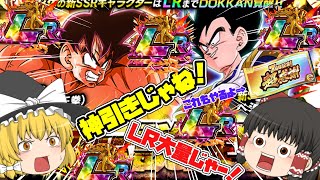 【ドッカンバトル】頂伝説降臨60連！LR大量発生！？ガシャチケットもやるよ！