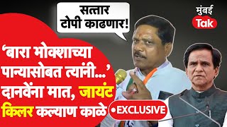 Kalyan Kale Exclusive: रावसाहेब दानवे यांना जालना लोकसभेत कसं पराभूत केलं? खासदार काळेंशी संवाद