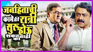 जनहिताची कामे ही रात्री सुरु होऊ शकत नाही का | आजचा दिवस माझा Aajcha Divas Majha | Sachin Khedekar