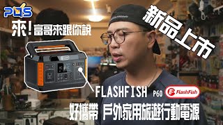 〖開箱分享〗一款適合戶外旅行/停電緊急使用的行動式電源 FLASHFISH P60 閃魚行動式電源 /露營/野營/戶外野餐/商業拍攝供電/戶外直播設備供電/戶外行動電源