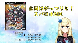 【スーパーロボット大戦MX 】土日はがっつりスパロボMX【スパロボMX】#1