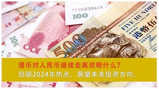 港币对人民币继续走高说明什么？回顾2024年热点投资展望未来方向。