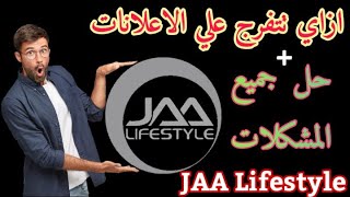 كيفية مشاهدة اعلانات موقع JAA Lifestyle + حل جميع مشكلات الاعلانات(سرعتها+عدم ظهورها) JAALifestyle✅🔥