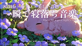 【睡眠BGM/852hz】ピアノの音色ですぐに眠くなる　一瞬で寝落ちする睡眠音楽