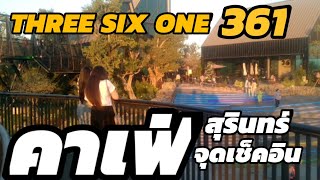 361 THREE SIX ONE คาเฟ่แห่งใหม่จุดเช็คอินจังหวัดสุรินทร์