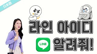 [일본어 한마디] 라인 아이디 알려줘 (일본에서 LINE이 국민 앱이 된 이유, 라인 특이한 기능)