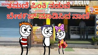 ತಮಣಿ ಪಿಂಕಿ ನಡುವೆ ಬೇರ್ಕಪ್ ಮಾಡಿಸಿದ ನಾಣಿ#guru kannnada cartoon##comedy#cartoon