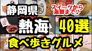 静岡県【熱海】おすすめ食べ歩きグルメスイーツ40選 これを見てから旅行に行こう