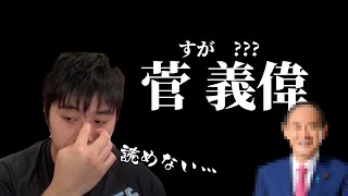 【義偉←?】23歳ゲーム配信者ドラオ、総理大臣の名前が読めない【2021/09/11】