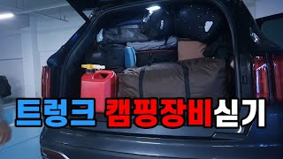 트렁크에 캠핑 짐 싣기 (테트리스)