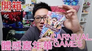 【開箱趣】體感嘉年華 CARNIVAL GAMES Nintendo Switch開箱加強版系列#85〈羅卡Rocca〉