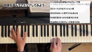 [実践編]琥珀色の街、上海蟹の朝（くるり）のエレピ伴奏を解説 / [Practice] Amber Colored City (Quruli) Electric Piano Backing